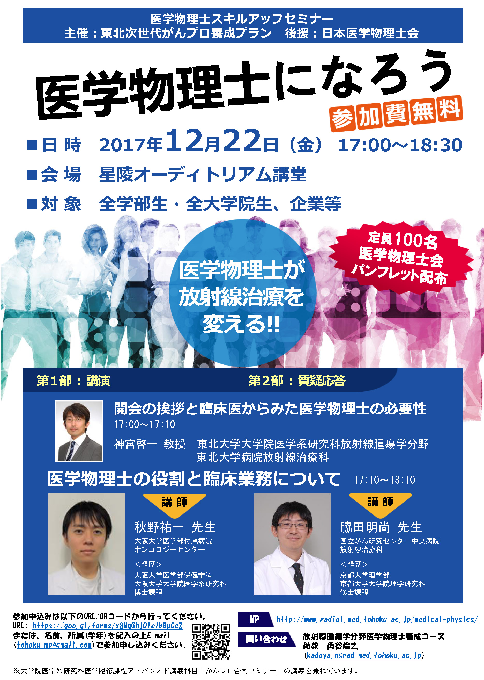 東北大学主催 医学物理士になろう 説明会のお知らせ 一般財団法人日本医学物理士会